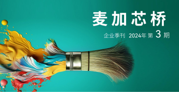凝心聚力,麥加芯彩產(chǎn)量創(chuàng)新高